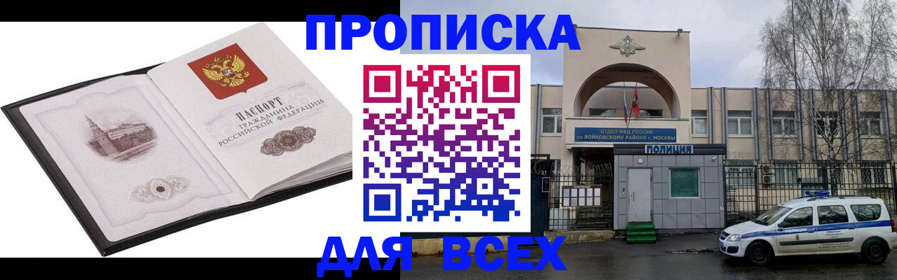 купить прописку в Мурманской области
