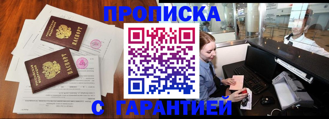 прописка законно в Мурманской области